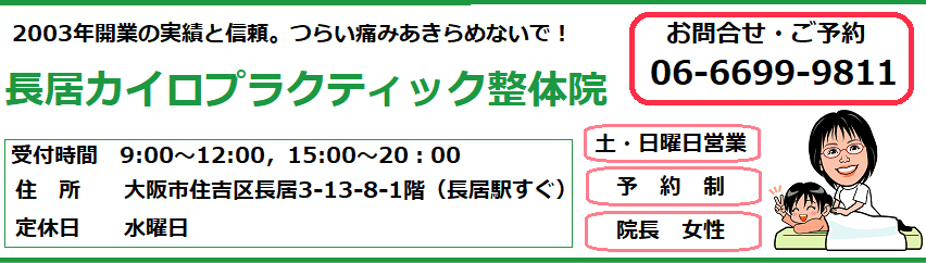 肩こり、腰痛に。大阪市住吉区の長居カイロプラクティック整体院